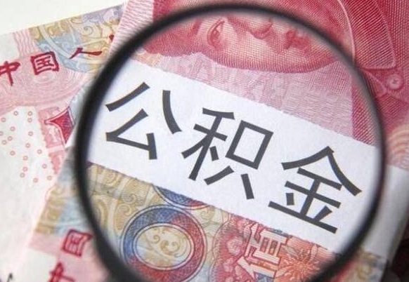 梧州离职公积金提出金额（离职公积金提取额度）