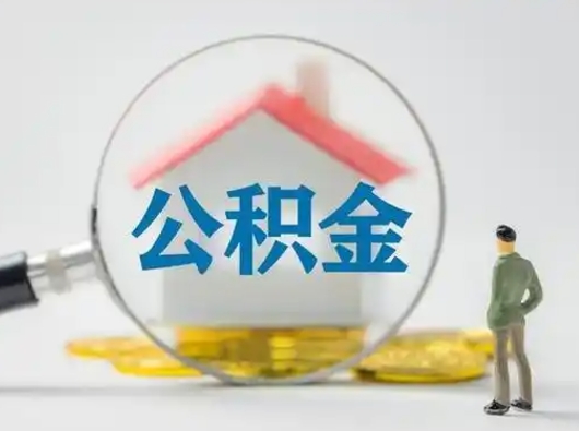 梧州离职了取住房公积金（离职了取住房公积金需要什么手续）